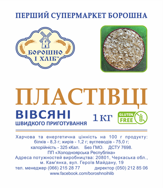ВІВСЯНІ ПЛАСТІВЦІ ШВИДКОГО ПРИГОТУВАННЯ 1 кг ВПШ фото