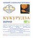 КУКУРУЗА (ЗЕРНО) ДЛЯ ПРОРАЩИВАНИЯ 0,5 кг КЗДП фото 2