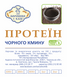 ПРОТЕЇН ЧОРНОГО КМИНУ (рослинний білок) 0,25 кг ПЧК фото 2