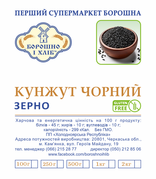 КУНЖУТ (СЕЗАМ) ЧОРНИЙ 0,25 кг КЧЗ фото