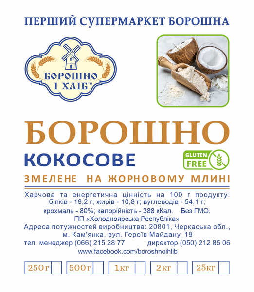 КОКОСОВАЯ МУКА ЖЕРНОВАЯ 0,25 кг КБЖ фото