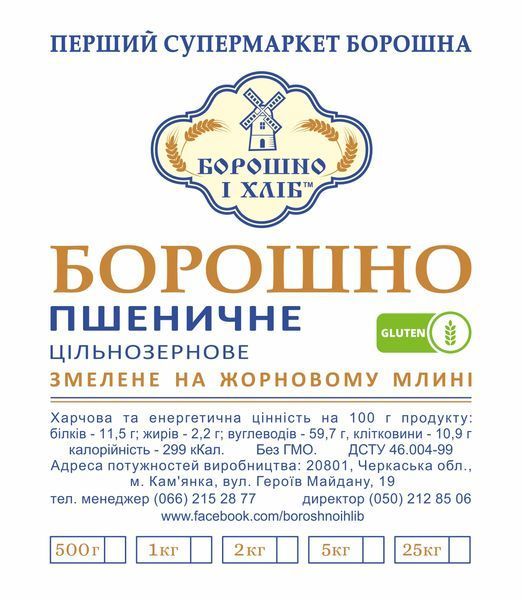 ПШЕНИЧНЕ БОРОШНО ЦІЛЬНОЗЕРНОВЕ ЖОРНОВОГО ПОМЕЛУ 0,5 кг ПБЦЖ фото