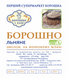 ЛЬНЯНЕ БОРОШНО ЖОРНОВОГО ПОМЕЛУ 0,25 кг ЛБЖП фото 2