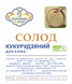СОЛОД КУКУРУДЗЯНИЙ ДЛЯ ХЛІБА 0,25 кг СКДХ фото 2