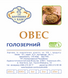 ОВЕС ГОЛОЗЕРНОВОЙ (ЗЕРНО) 0,25 кг ОГЗ025 фото 2