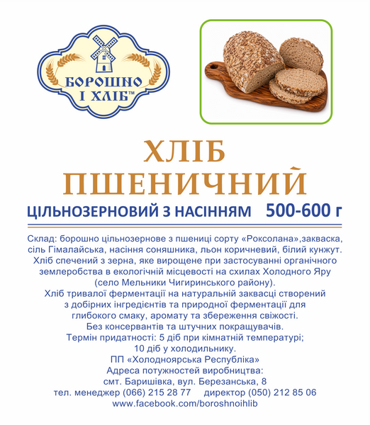 ХЛЕБ &laquo;ПШЕНИЧНЫЙ ЦЕЛЬНОЗЕРНОВОЙ С СЕМЕНАМИ&raquo;, 500-600 г ХПЦН фото