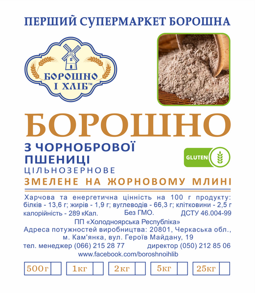 &laquo;ЧЕРНОБРОВОЙ&raquo; ПШЕНИЦЫ МУКА ЦЕЛЬНОЗЕРНОВАЯ ЖЕРНОВОГО ПОМОЛА 0,5 кг ЧПБЦ фото