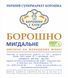 МИНДАЛЬНАЯ МУКА 0,1 кг МБ фото 2