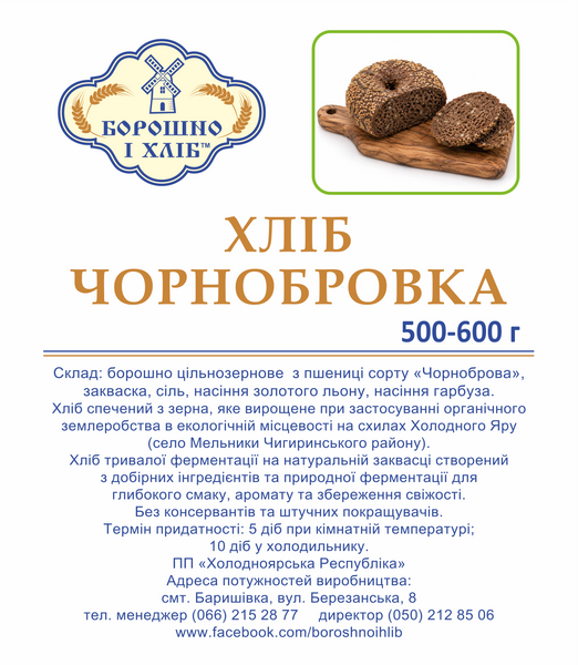ХЛІБ &laquo;ЧОРНОБРОВКА&raquo;, 500-600 г ХЧ фото