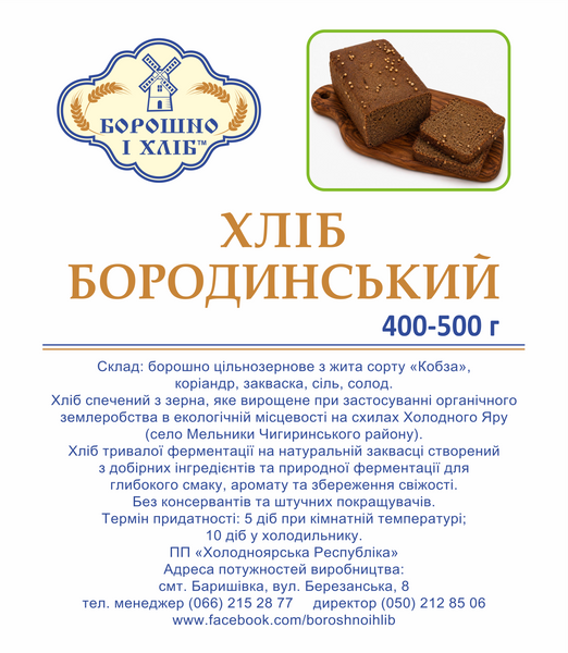 ХЛІБ &laquo;БОРОДИНСЬКИЙ&raquo;, 400-500 г ХБ фото