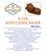 ХЛІБ &laquo;БОРОДИНСЬКИЙ&raquo;, 400-500 г ХБ фото 2
