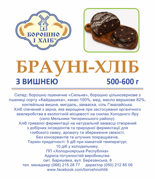 &laquo;БРАУНІ-ХЛІБ З ВИШНЕЮ&raquo;, 500-600 г БХ фото