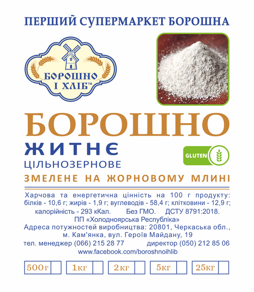ЖИТНЄ БОРОШНО ЦІЛЬНОЗЕРНОВЕ ЖОРНОВОГО ПОМЕЛУ 0,5 кг ЖБЦЖ фото