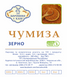 ЗЕРНО ЧУМЫЗЫ 100 г ЗЧ фото 2