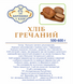 ХЛЕБ &laquo;ГРЕЧНЕВЫЙ&raquo;, 500-600 г ХГ фото 2