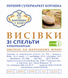 ВИСІВКИ ЗІ СПЕЛЬТИ (ОРГАНІК) ХЛІБОПЕКАРСЬКІ 0,1 кг ВЗСО фото 2