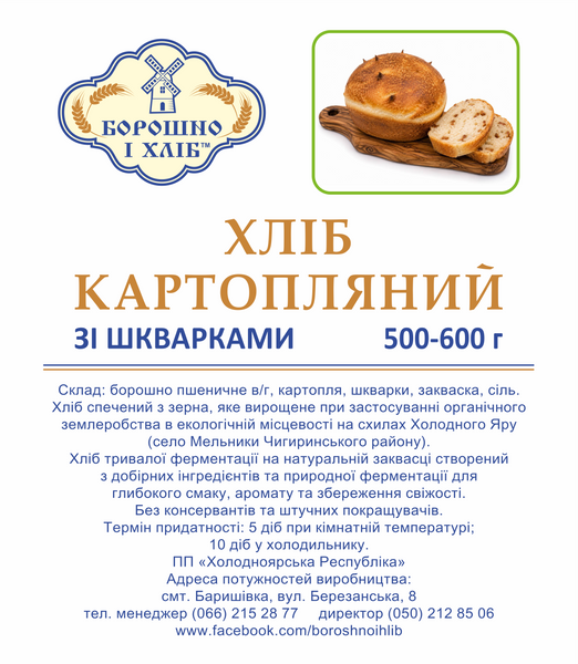 ХЛЕБ &laquo;КАРТОФЕЛЬНЫЙ СО ШКВАРКАМИ&raquo;, 500-600 г ХК фото