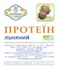 ЛЬНЯНИЙ ПРОТЕЇН (рослинний білок) 0,25 кг ЛП фото 2