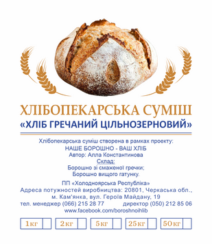 ХЛІБОПЕКАРСЬКА СУМІШ &laquo;ХЛІБ ГРЕЧАНИЙ ЦІЛЬНОЗЕРНОВИЙ&raquo; 0,5 кг ХСХГ фото
